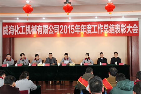 威?；瘷C(jī)2015年度總結(jié)大會順利召開1.jpg